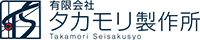 有限会社タカモリ製作所-ロゴ