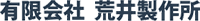 有限会社荒井製作所-ロゴ