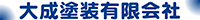 大成塗装有限会社-ロゴ