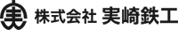 株式会社実崎鉄工-ロゴ