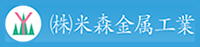 株式会社米森金属工業-ロゴ