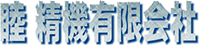 睦精機有限会社-ロゴ