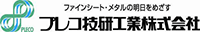 プレコ技研工業株式会社-ロゴ