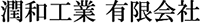 潤和工業有限会社-ロゴ
