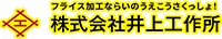 株式会社井上工作所-ロゴ