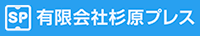 有限会社杉原プレス-ロゴ