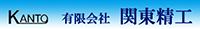 有限会社関東精工-ロゴ
