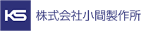 株式会社小間製作所-ロゴ