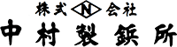 株式会社中村製鋲所-ロゴ