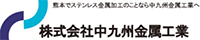 株式会社中九州金属工業-ロゴ