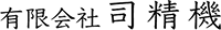有限会社司精機-ロゴ