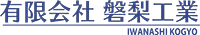 有限会社磐梨工業-ロゴ