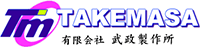 有限会社武政製作所-ロゴ