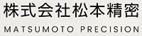 株式会社松本精密-ロゴ