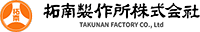 拓南製作所株式会社-ロゴ