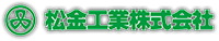 松金工業株式会社-ロゴ