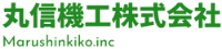 丸信機工株式会社-ロゴ