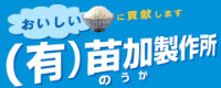 有限会社苗加製作所-ロゴ