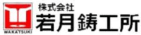 株式会社若月鋳工所-ロゴ