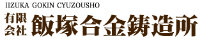 有限会社飯塚合金鋳造所-ロゴ