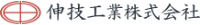 伸技工業株式会社-ロゴ
