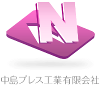 中島プレス工業有限会社-ロゴ