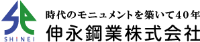 伸永鋼業株式会社-ロゴ