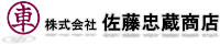 株式会社佐藤忠蔵商店-ロゴ