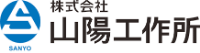 株式会社山陽工作所-ロゴ