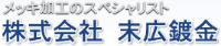 株式会社末広鍍金-ロゴ