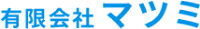 有限会社マツミ-ロゴ