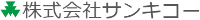 株式会社サンキコー-ロゴ