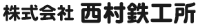 株式会社西村鉄工所-ロゴ