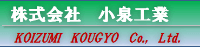 株式会社小泉工業-ロゴ