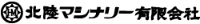 北陸マシナリー有限会社-ロゴ