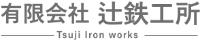 有限会社辻鉄工所-ロゴ