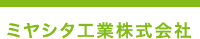 ミヤシタ工業株式会社-ロゴ