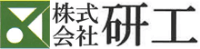 株式会社研工-ロゴ