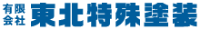 有限会社東北特殊塗装-ロゴ