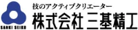 株式会社三基精工-ロゴ