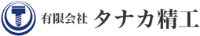 有限会社タナカ精工-ロゴ