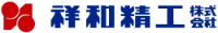 祥和精工株式会社-ロゴ