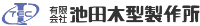 有限会社池田木型製作所-ロゴ