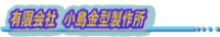 有限会社小島金型製作所-ロゴ