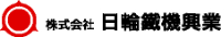 株式会社日輪鐵機興業-ロゴ