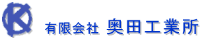 有限会社奥田工業所-ロゴ