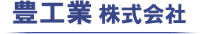 豊工業株式会社-ロゴ