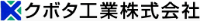 クボタ工業株式会社-ロゴ