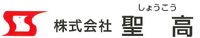 株式会社聖高-ロゴ