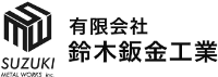 有限会社鈴木鈑金工業-ロゴ